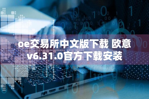 oe交易所中文版下载 欧意v6.31.0官方下载安装