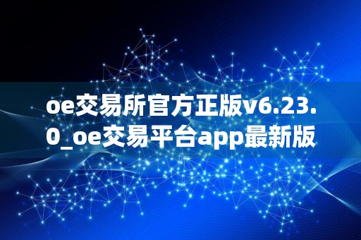oe交易所官方正版v6.23.0_oe交易平台app最新版本下载安装