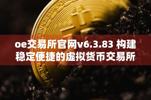 oe交易所官网v6.3.83 构建稳定便捷的虚拟货币交易所