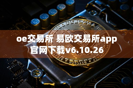 oe交易所 易欧交易所app官网下载v6.10.26