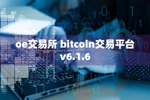 oe交易所 bitcoin交易平台v6.1.6