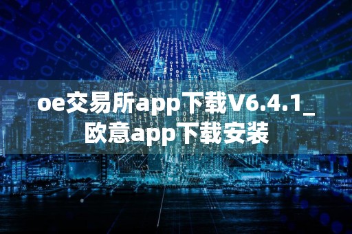 oe交易所app下载V6.4.1_欧意app下载安装