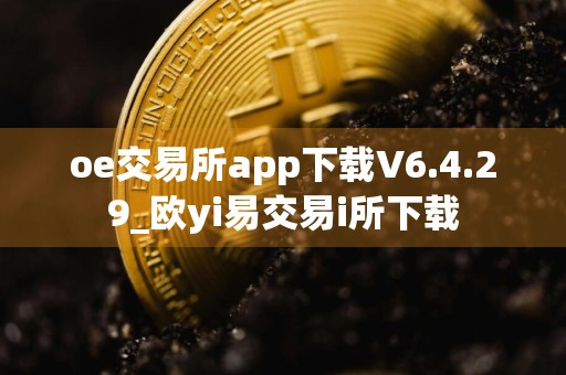 oe交易所app下载V6.4.29_欧yi易交易i所下载
