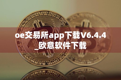 oe交易所app下载V6.4.4_欧意软件下载