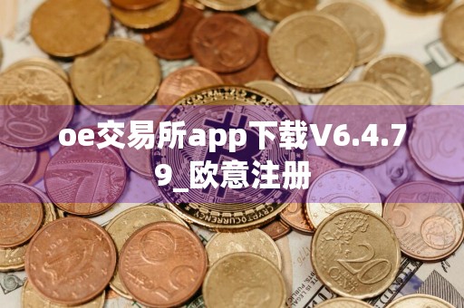 oe交易所app下载V6.4.79_欧意注册