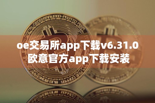 oe交易所app下载v6.31.0 欧意官方app下载安装