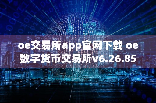 oe交易所app官网下载 oe数字货币交易所v6.26.85