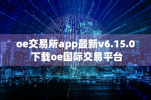 oe交易所app最新v6.15.0 下载oe国际交易平台