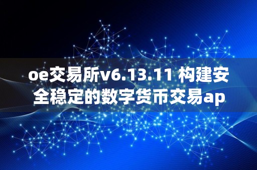 oe交易所v6.13.11 构建安全稳定的数字货币交易app