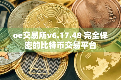 oe交易所v6.17.48 完全保密的比特币交易平台