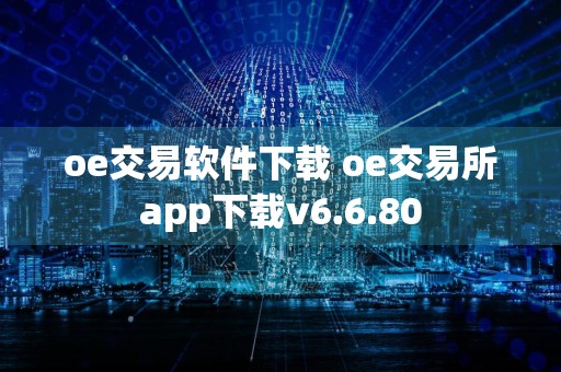 oe交易软件下载 oe交易所app下载v6.6.80