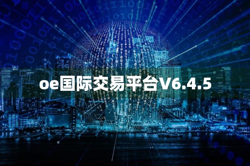 oe国际交易平台V6.4.5