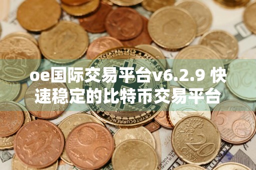 oe国际交易平台v6.2.9 快速稳定的比特币交易平台