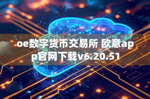 oe数字货币交易所 欧意app官网下载v6.20.51