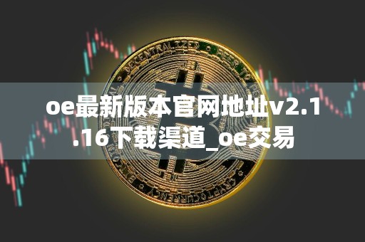 oe最新版本官网地址v2.1.16下载渠道_oe交易