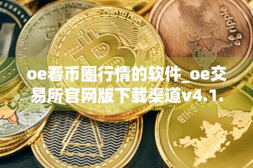 oe看币圈行情的软件_oe交易所官网版下载渠道v4.1.39