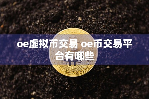oe虚拟币交易 oe币交易平台有哪些