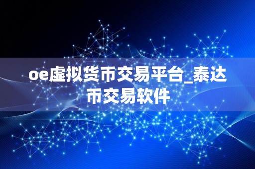 oe虚拟货币交易平台_泰达币交易软件
