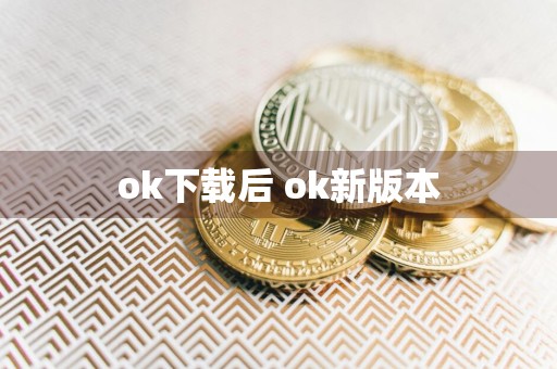 ok下载后 ok新版本