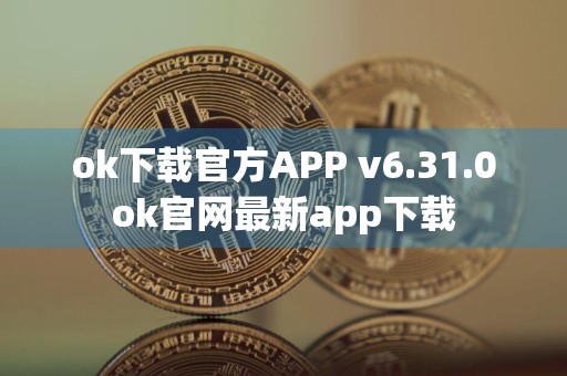 ok下载官方APP v6.31.0ok官网最新app下载