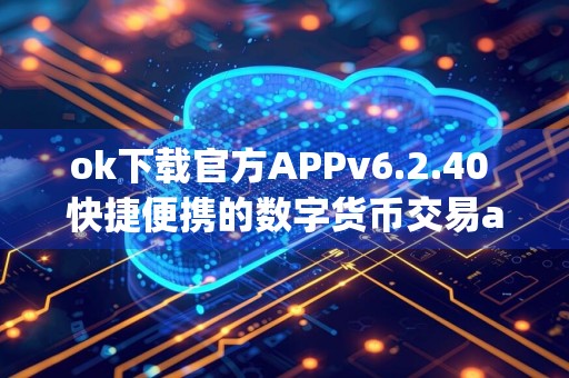ok下载官方APPv6.2.40 快捷便携的数字货币交易app