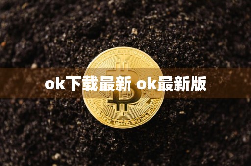 ok下载最新 ok最新版