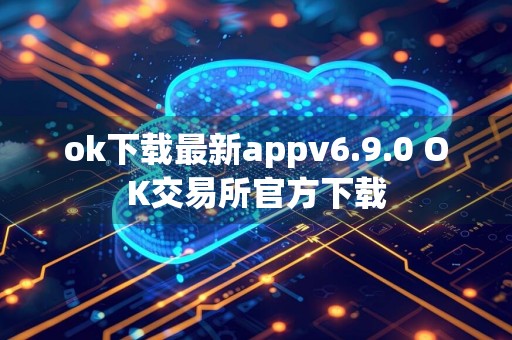 ok下载最新appv6.9.0 OK交易所官方下载
