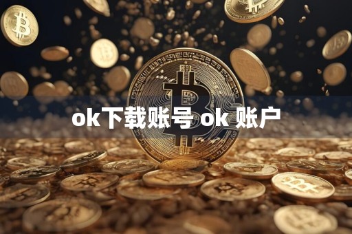 ok下载账号 ok 账户