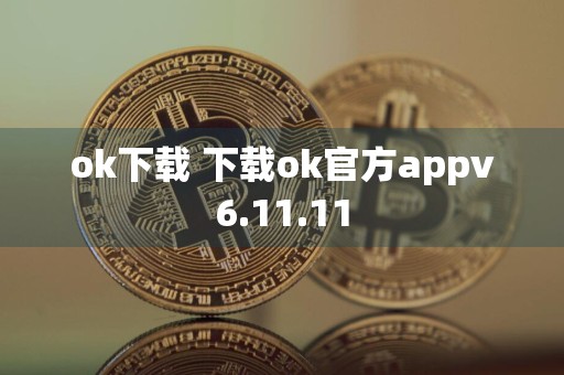 ok下载 下载ok官方appv6.11.11