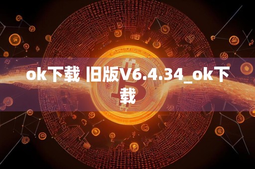 ok下载 旧版V6.4.34_ok下载