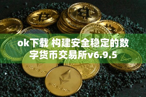 ok下载 构建安全稳定的数字货币交易所v6.9.5