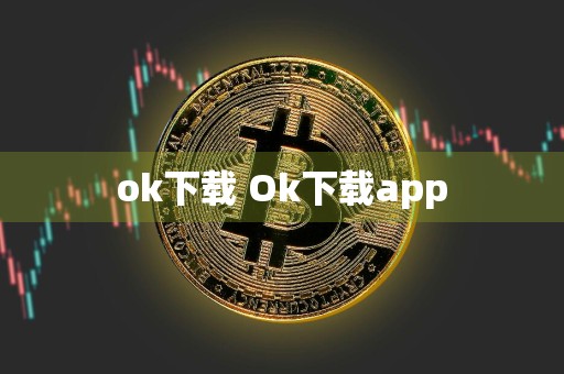 ok下载 Ok下载app