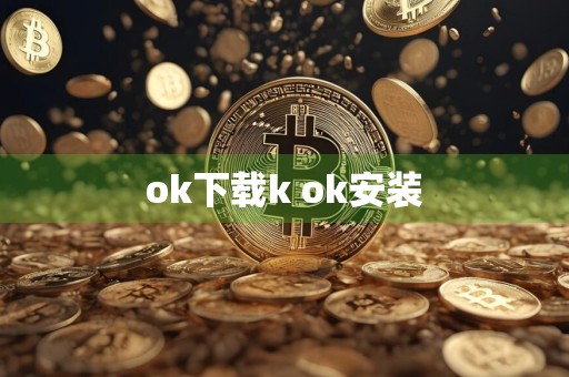 ok下载k ok安装