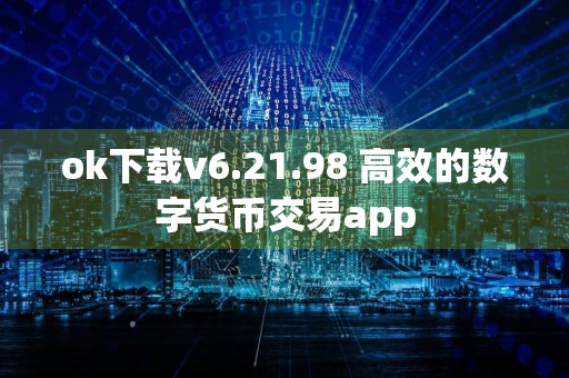 ok下载v6.21.98 高效的数字货币交易app