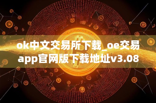 ok中文交易所下载_oe交易app官网版下载地址v3.087