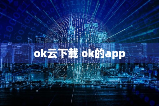 ok云下载 ok的app