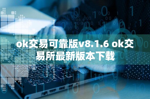 ok交易可靠版v8.1.6 ok交易所最新版本下载