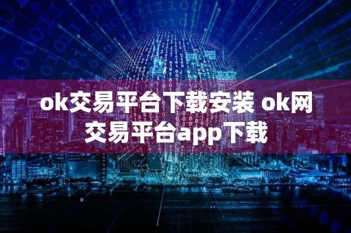 ok交易平台下载安装 ok网交易平台app下载