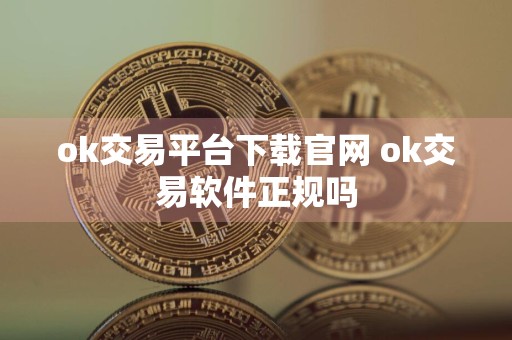 ok交易平台下载官网 ok交易软件正规吗