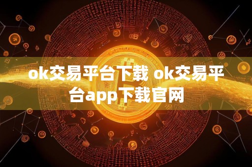 ok交易平台下载 ok交易平台app下载官网