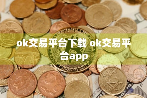 ok交易平台下载 ok交易平台app