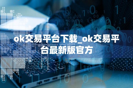 ok交易平台下载_ok交易平台最新版官方