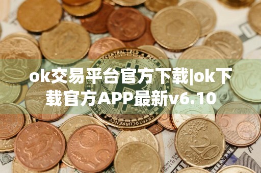 ok交易平台官方下载|ok下载官方APP最新v6.10