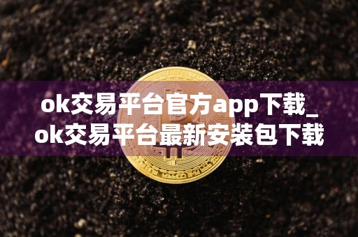 ok交易平台官方app下载_ok交易平台最新安装包下载