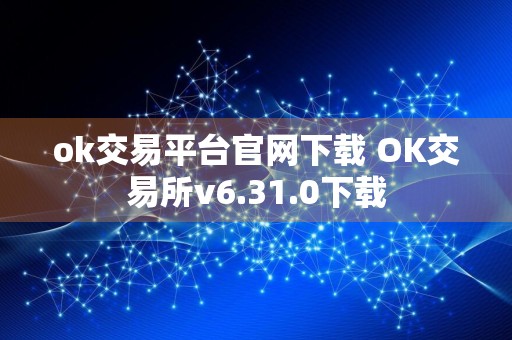 ok交易平台官网下载 OK交易所v6.31.0下载