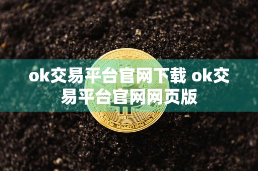ok交易平台官网下载 ok交易平台官网网页版