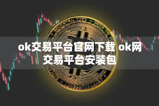 ok交易平台官网下载 ok网交易平台安装包