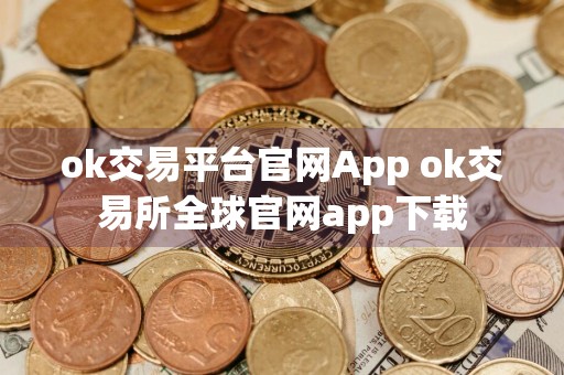 ok交易平台官网App ok交易所全球官网app下载