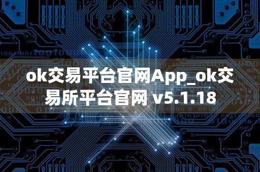 ok交易平台官网App_ok交易所平台官网 v5.1.18