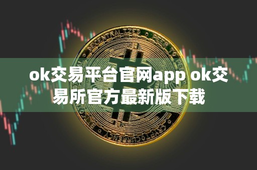 ok交易平台官网app ok交易所官方最新版下载